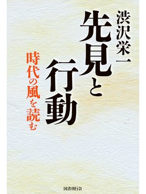 cover image of 渋沢栄一  先見と行動